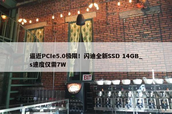 逼近PCIe5.0极限！闪迪全新SSD 14GB_s速度仅需7W