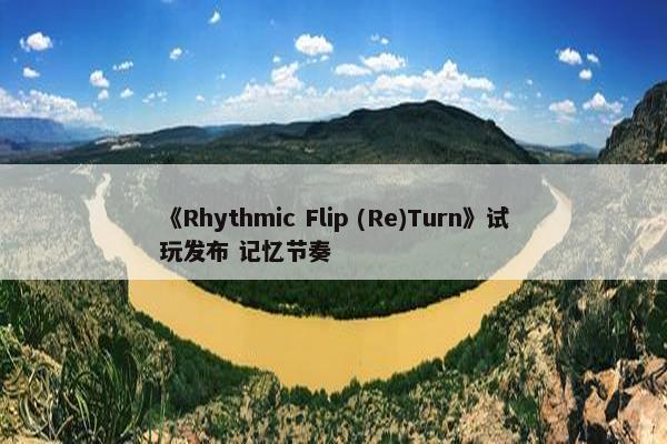 《Rhythmic Flip (Re)Turn》试玩发布 记忆节奏