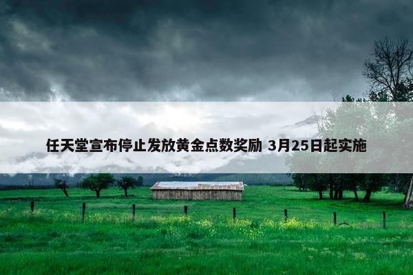 任天堂宣布停止发放黄金点数奖励 3月25日起实施