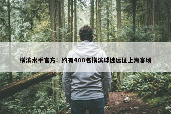 横滨水手官方：约有400名横滨球迷远征上海客场