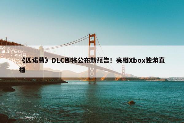 《匹诺曹》DLC即将公布新预告！亮相Xbox独游直播