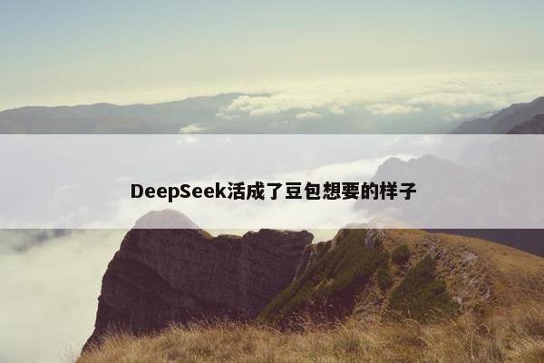 DeepSeek活成了豆包想要的样子