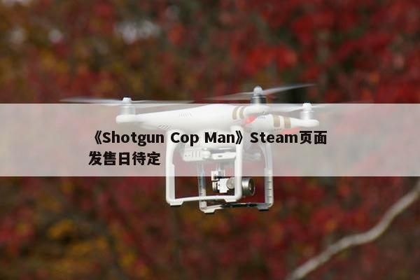 《Shotgun Cop Man》Steam页面 发售日待定