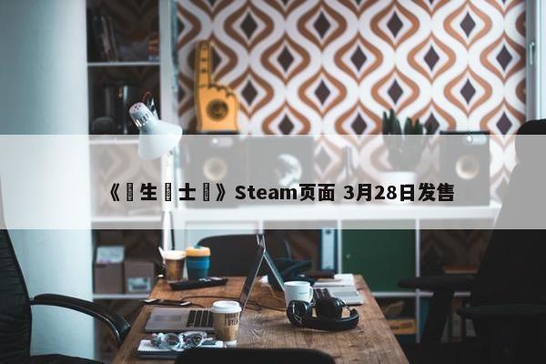 《學生騎士團》Steam页面 3月28日发售