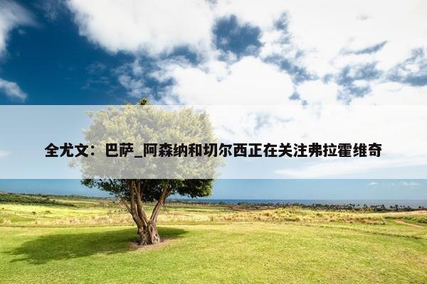 全尤文：巴萨_阿森纳和切尔西正在关注弗拉霍维奇