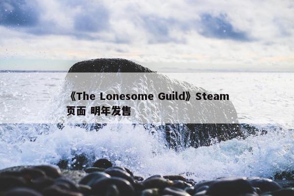 《The Lonesome Guild》Steam页面 明年发售