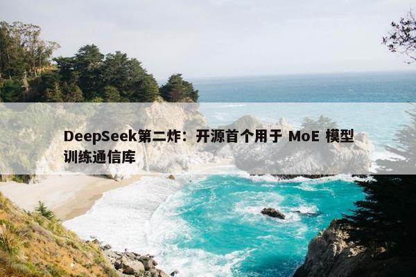 DeepSeek第二炸：开源首个用于 MoE 模型训练通信库