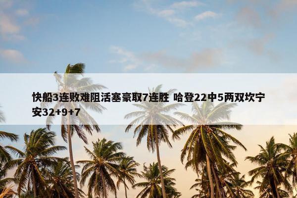 快船3连败难阻活塞豪取7连胜 哈登22中5两双坎宁安32+9+7