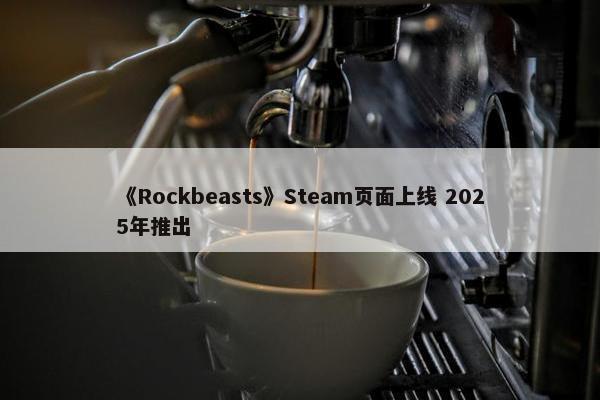 《Rockbeasts》Steam页面上线 2025年推出