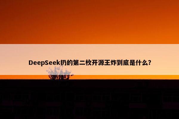 DeepSeek扔的第二枚开源王炸到底是什么？