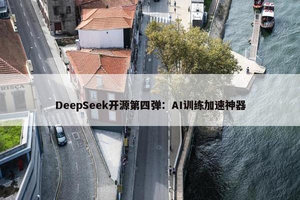 DeepSeek开源第四弹：AI训练加速神器