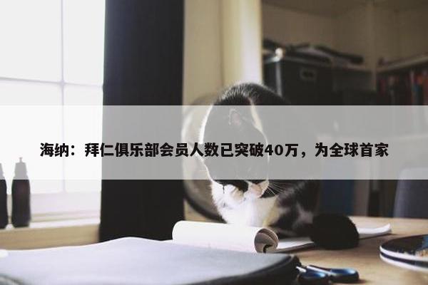 海纳：拜仁俱乐部会员人数已突破40万，为全球首家