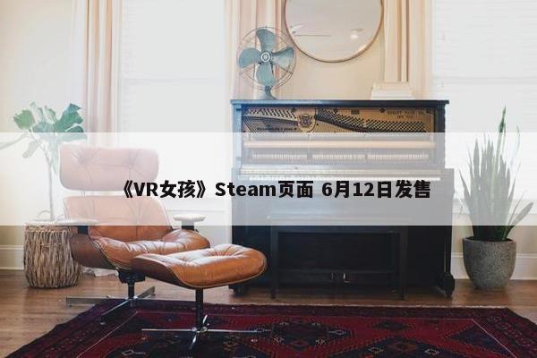 《VR女孩》Steam页面 6月12日发售