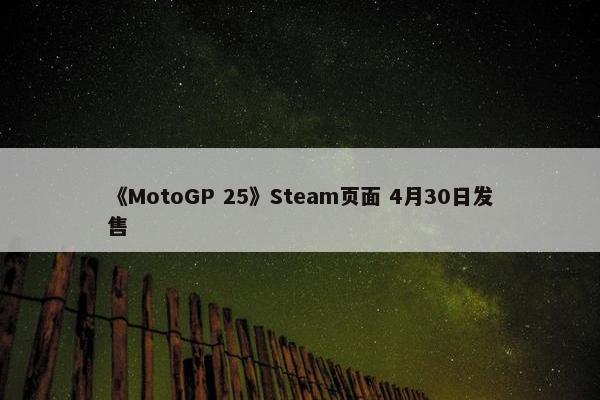 《MotoGP 25》Steam页面 4月30日发售