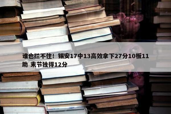 谁也拦不住！锡安17中13高效拿下27分10板11助 末节独得12分