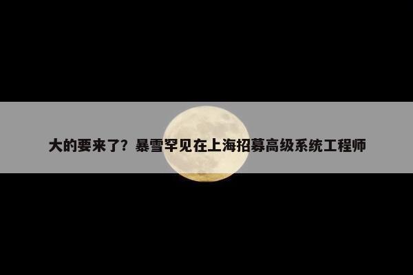 大的要来了？暴雪罕见在上海招募高级系统工程师