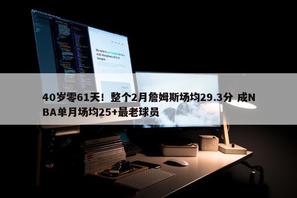 40岁零61天！整个2月詹姆斯场均29.3分 成NBA单月场均25+最老球员