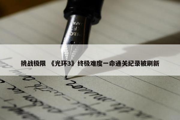 挑战极限 《光环3》终极难度一命通关纪录被刷新