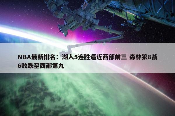 NBA最新排名：湖人5连胜逼近西部前三 森林狼8战6败跌至西部第九