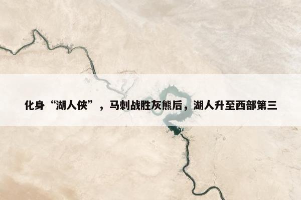 化身“湖人侠”，马刺战胜灰熊后，湖人升至西部第三