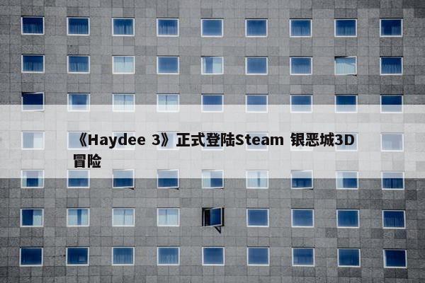 《Haydee 3》正式登陆Steam 银恶城3D冒险