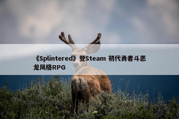 《Splintered》登Steam 初代勇者斗恶龙风格RPG