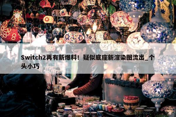 Switch2再有新爆料！疑似底座新渲染图流出_个头小巧