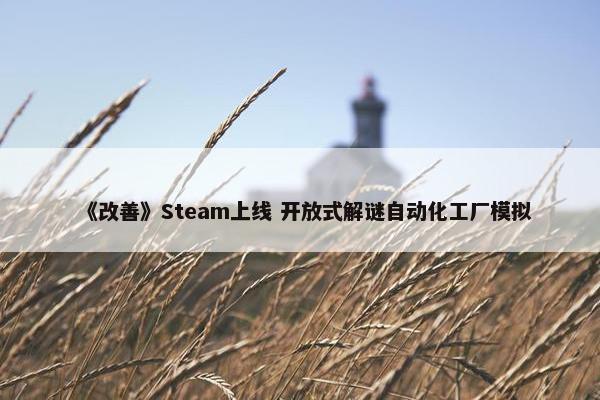 《改善》Steam上线 开放式解谜自动化工厂模拟