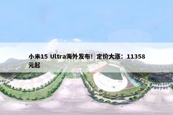 小米15 Ultra海外发布！定价大涨：11358元起